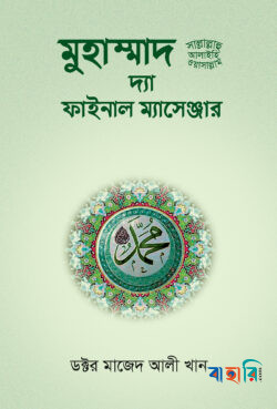 মুহাম্মাদ সা: দ্যা ফাইনাল ম্যাসেঞ্জার