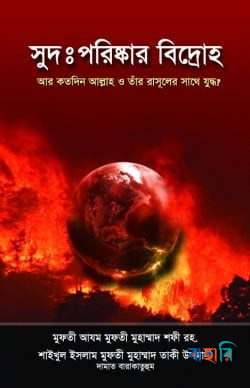 সুদঃ পরিষ্কার বিদ্রোহ