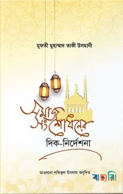 সমাজ সংশোধনের দিক নির্দেশনা