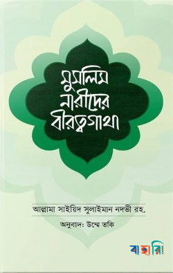 মুসলিম নারীদের বীরত্বগাথা