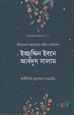 ইজ্জুদ্দিন ইবনে আবদুস সালাম