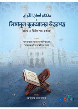 লিসানুল কুরআনের উত্তরপত্র - ১ম ও ২য় খণ্ড একত্রে