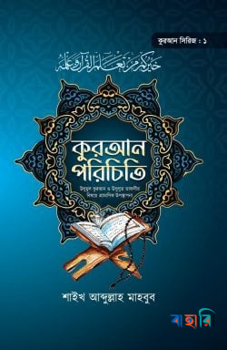 কুরআন পরিচিতি (কুরআন সিরিজ ১)