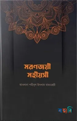 মরণজয়ী মহীয়সী