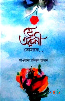 হে তরুণী তোমাকে