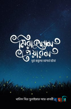 মিরাকুলাস প্রেয়ারস