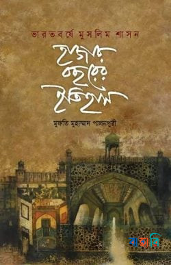 ভারতবর্ষে মুসলিম শাসন: হাজার বছরের ইতিহাস