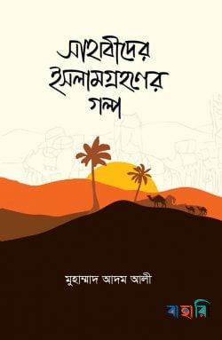 সাহাবীদের ইসলাম গ্রহণের গল্প