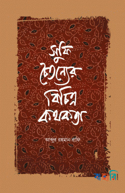 সুফি চৈতন্যের বিচিত্র কথকতা