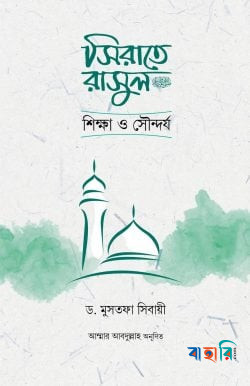 সিরাতে রাসুল সা. শিক্ষা ও সৌন্দর্য
