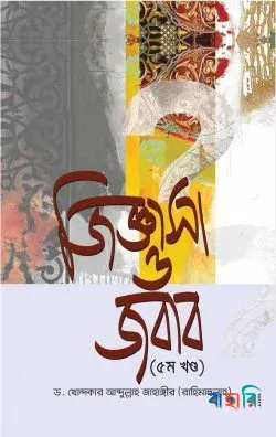 জিজ্ঞাসা ও জবাব ১ম-৫ম খণ্ড