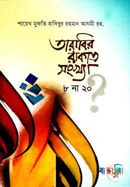 তারাবির রাকাত সংখ্যা ৮ না ২০