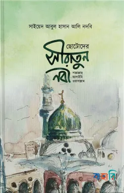 ছোটদের সীরাতুন নবী (স.)