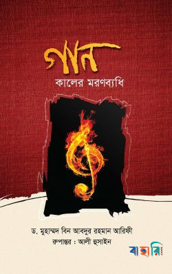 গান: কালের মরণব্যধি