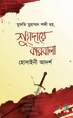 শুহাদায়ে কারবালা হোসাইনা আদর্শ
