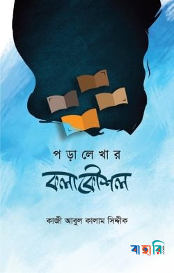 পড়ালেখার কলাকৌশল