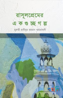 রাসূলপ্রেমের একগুচ্ছ গল্প