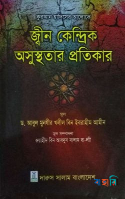 কুরআন হাদিসের আলোকে: জ্বীন কেন্দ্রিক অসুস্থতার প্রতিকার