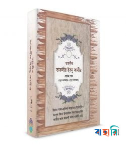 তাহকীক তাফসীর ইবনু কাসীর - প্রথম খণ্ড