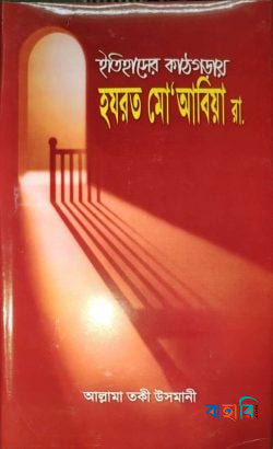 ইতিহাসের কাঠগড়ায় হযরত মো‘আবিয়া (রা.)