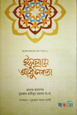 ইসলামে আধুনিকতা  - বয়ান সংকলন ৩(সাদা)