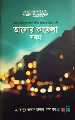 আলোর কাফেলা সমগ্র