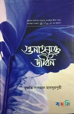 গুনাহমুক্ত জীবন