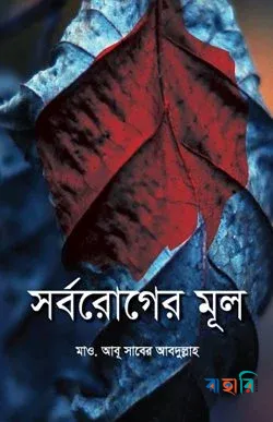 সর্বরোগের মূল