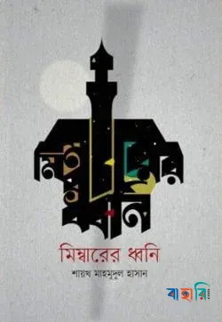মিম্বারের ধ্বনি