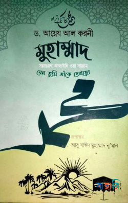 মুহাম্মদ (সাঃ) যেন তুমি তাঁকে দেখেছো
