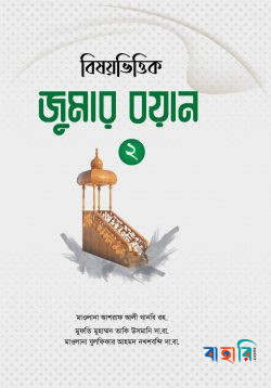 বিষয়ভিত্তিক জুমার বয়ান ২