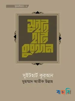 সুইট হার্ট কুরআন