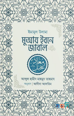 ইমামুল উলামা মুআয ইবনে জাবাল রা.
