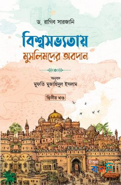 বিশ্বসভ্যতায় মুসলিমদের অবদান  - ২য় খণ্ড