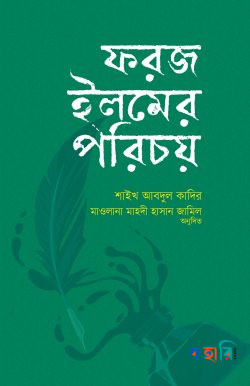 ফরজ ইলমের পরিচয়