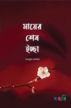 মায়ের শেষ ইচ্ছা