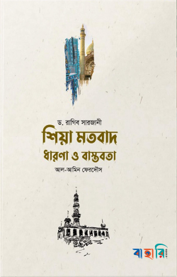 শিয়া মতবাদ : ধারণা ও বাস্তবতা