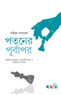 পতনের পূর্বাপর