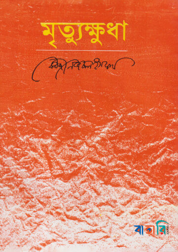 মৃত্যুক্ষুধা