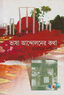 ভাষা আন্দোলনের কথা