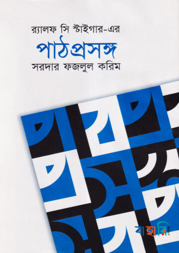 পাঠ-প্রসঙ্গ