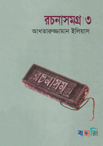 রচনাসমগ্র ৩