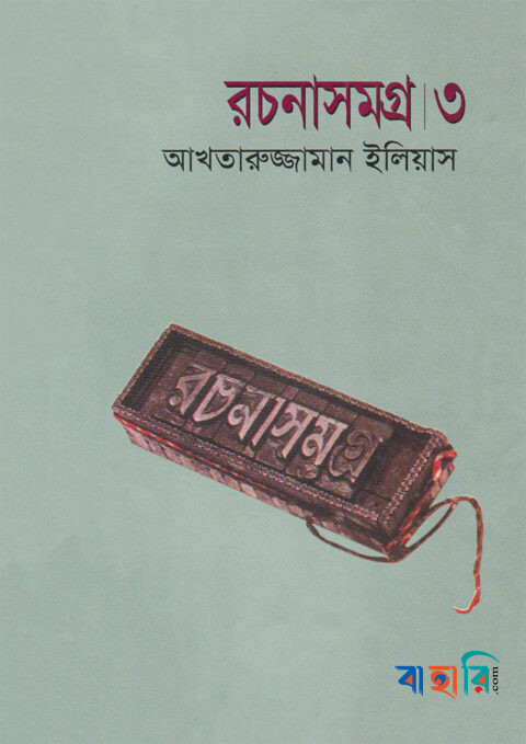 রচনাসমগ্র ৩