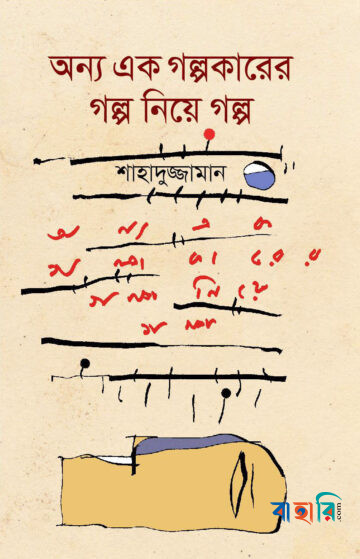 অন্য এক গল্পকারের গল্প নিয়ে গল্প