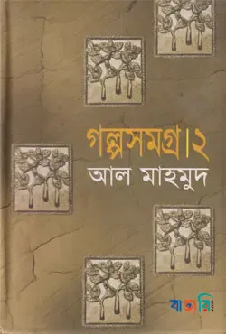 গল্পসমগ্র-২