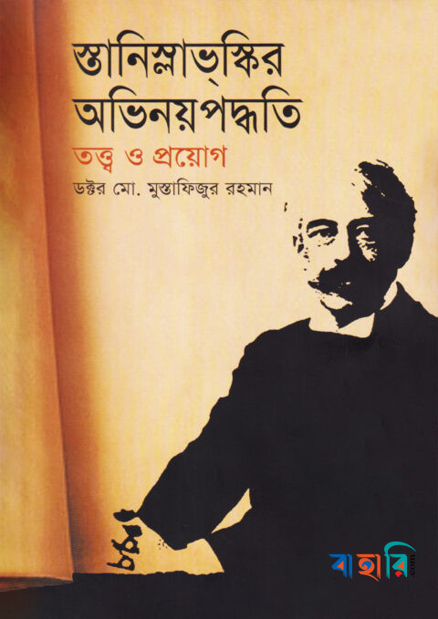 স্তানিস্লাভস্কির অভিনয়পদ্ধতি তত্ত্ব ও প্রয়োগ