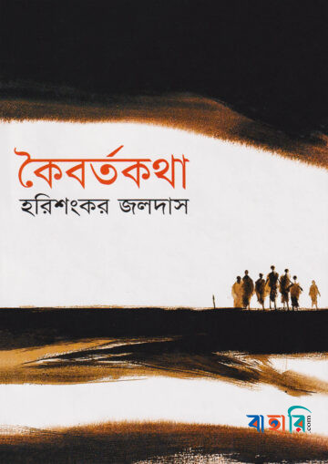 কৈবর্তকথা