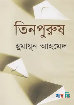 তিনপুরুষ