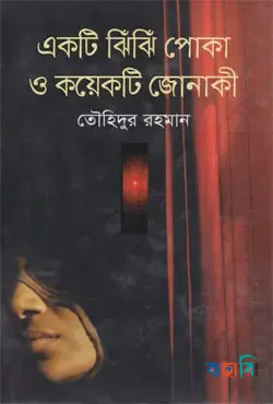 একটি ঝিঁঝিঁ পোকা ও কয়েকটি জোনাকী