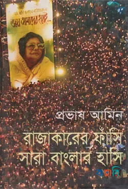 রাজাকারের ফাঁসি সারা বাংলার হাসি